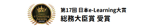 第17回 日本e-Learning大賞総務大臣賞 受賞