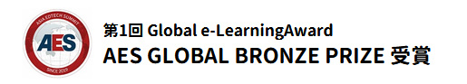 第1回 Global e-LearningAwardAES GLOBAL BRONZE PRIZE 受賞